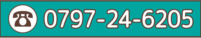 お問い合わせは0797-２４-６２０５ width=